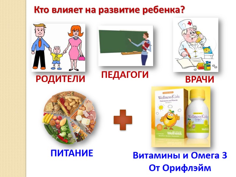 Кто влияет на развитие ребенка?